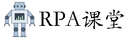 RPA课堂